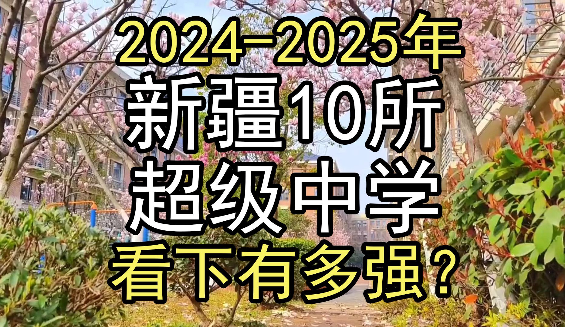 2024年:盘点新疆10所超级中学,看下有多强?哔哩哔哩bilibili