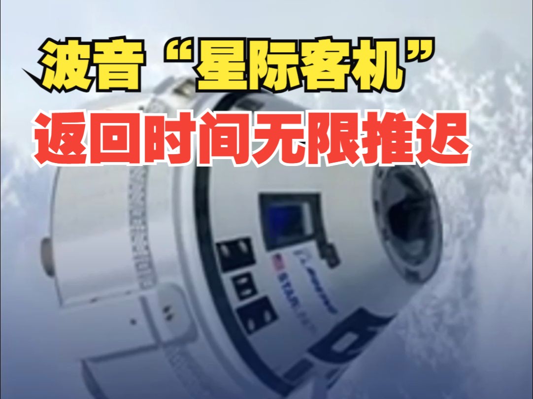 波音公司“星际客机”飞船返回地球的时间被无限期推迟哔哩哔哩bilibili