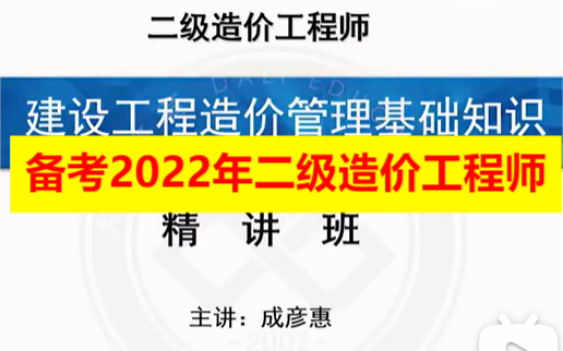 [图]备考2022年二级造价工程师-二造管理--精讲班-成彦慧-完（全国版）