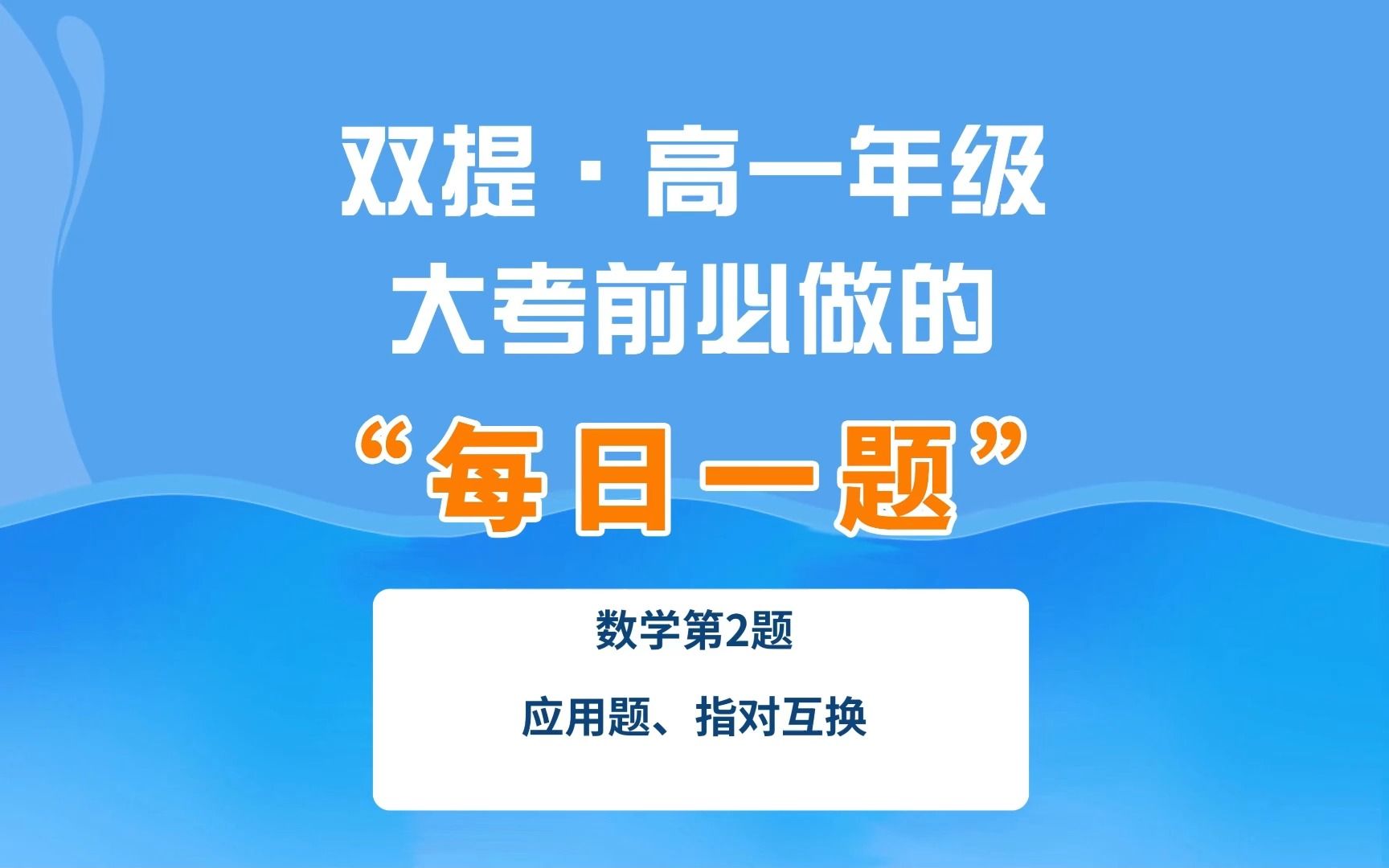 “每日一题”数学第二讲:应用题、指对互换哔哩哔哩bilibili