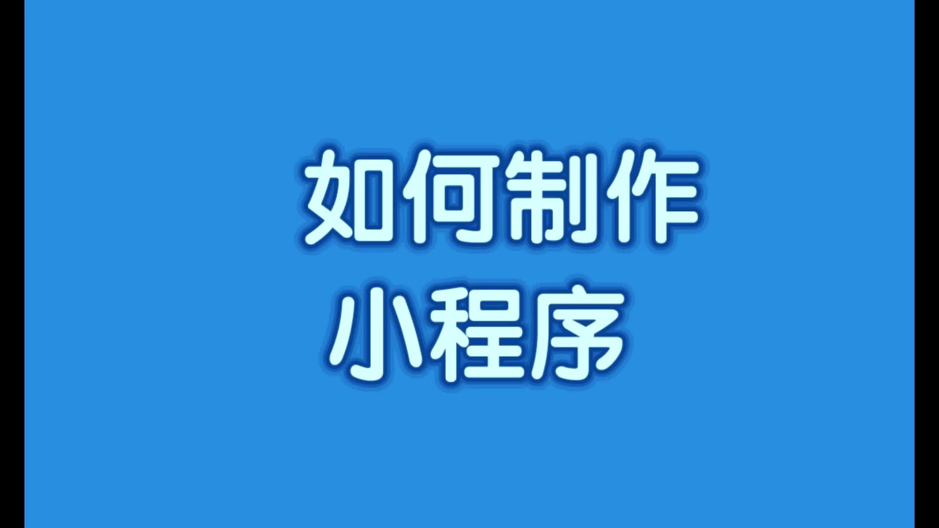 如何制作小程序?如何制作小程序商城?哔哩哔哩bilibili