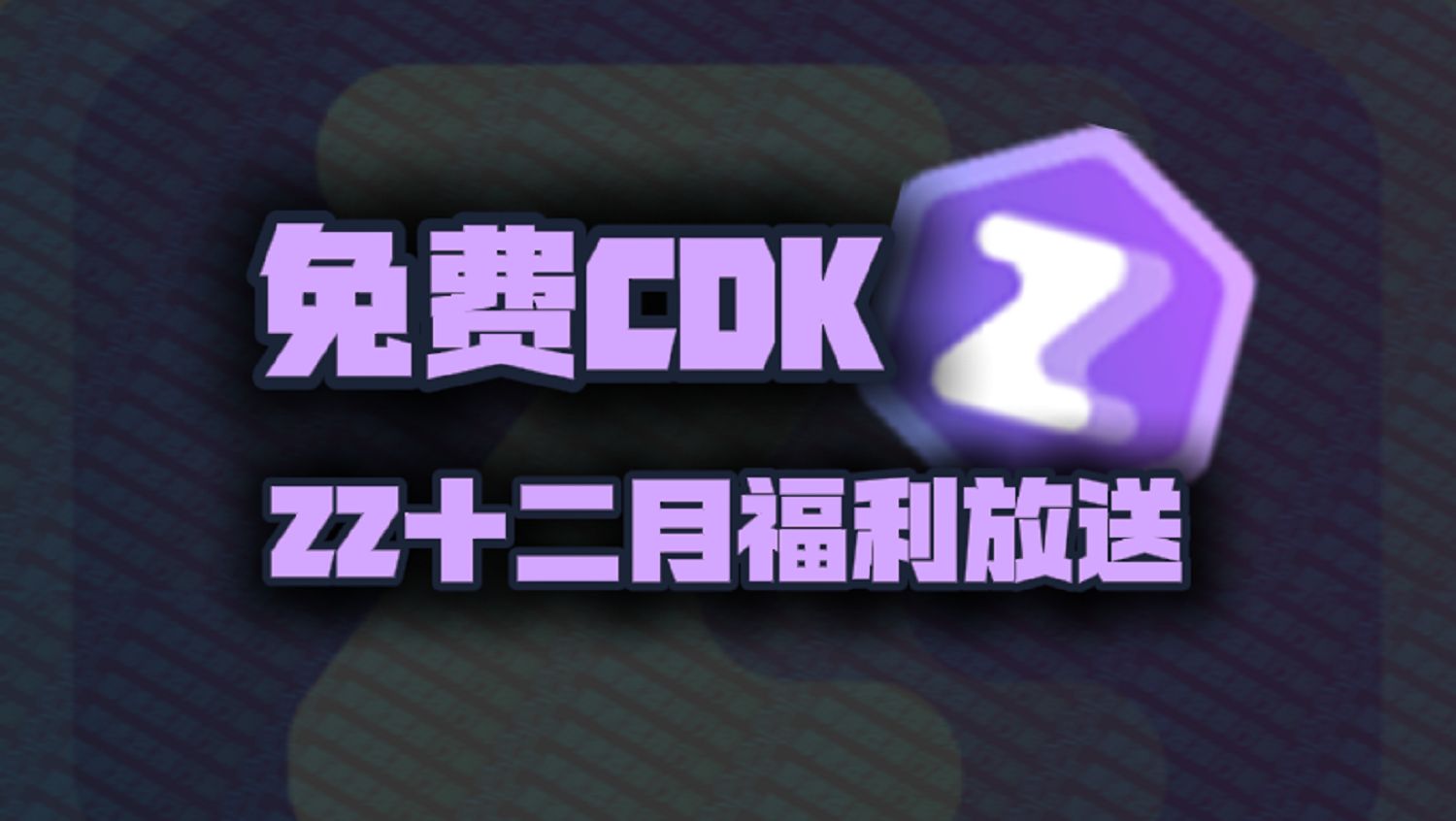 2024年12月ZZ加速器口令码1888小时!ZZ兑换码CDK!老用户周卡/月卡加速卡!人手一份!先到先得!网络游戏热门视频