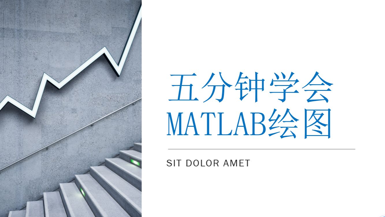 五分钟学会MATLAB绘图哔哩哔哩bilibili