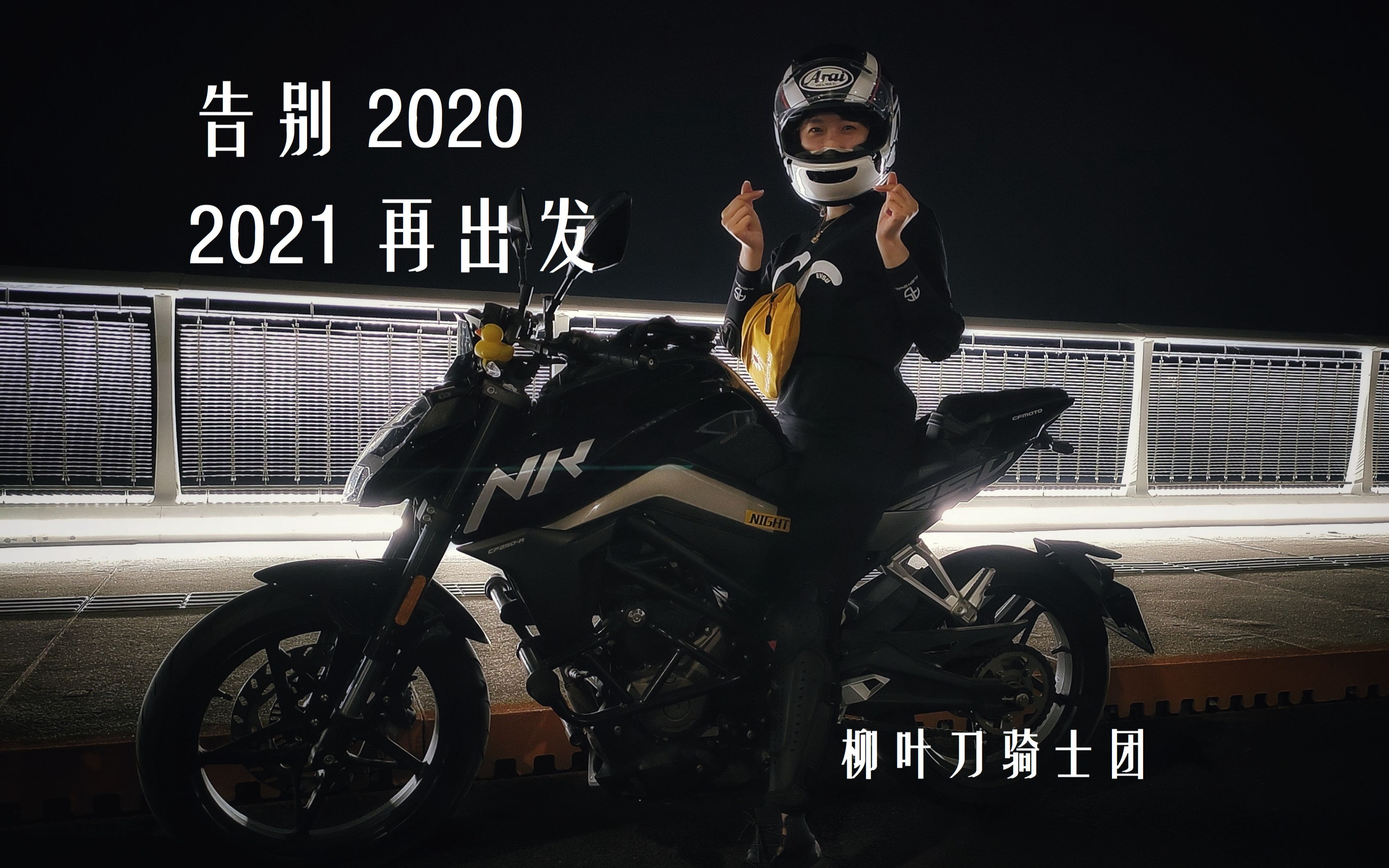 [图]柳叶刀骑士团 告别2020