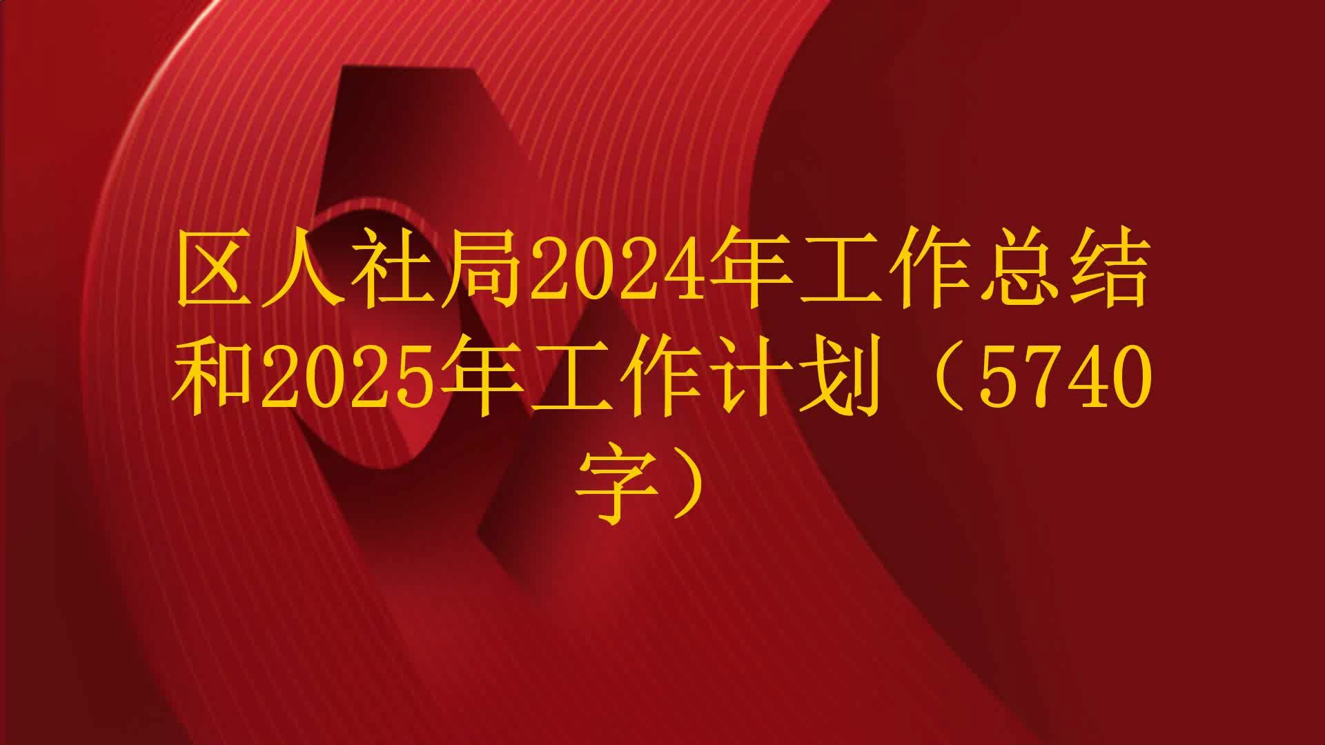 区人社局2024年工作总结和2025年工作计划(5740字)哔哩哔哩bilibili