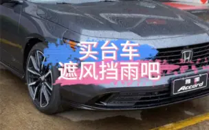 Descargar video: 少部分人买车是为了装，但大部分人都是为了老婆小孩不再遭受风吹雨淋吧#全新雅阁来电首秀 #有电没电快省稳不变 #十一代雅阁 @广汽本田