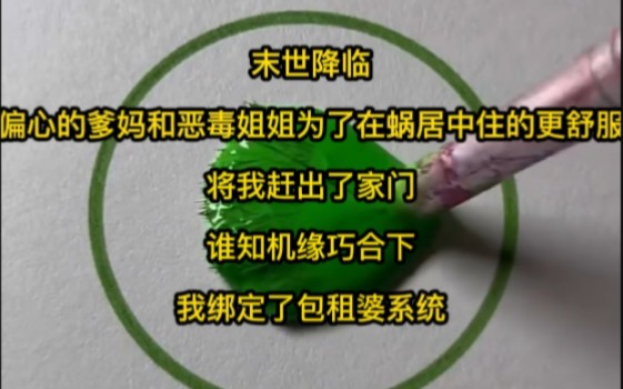 末世降临偏心的爹妈和恶毒姐姐为了在蜗居中住的更舒服将我赶出了家门谁知机缘巧合下我绑定了包租婆系统哔哩哔哩bilibili