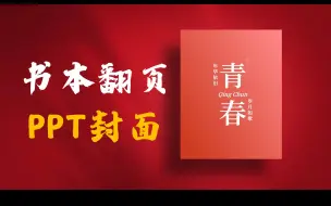 Download Video: 用PPT做创意感十足的书本翻页封面