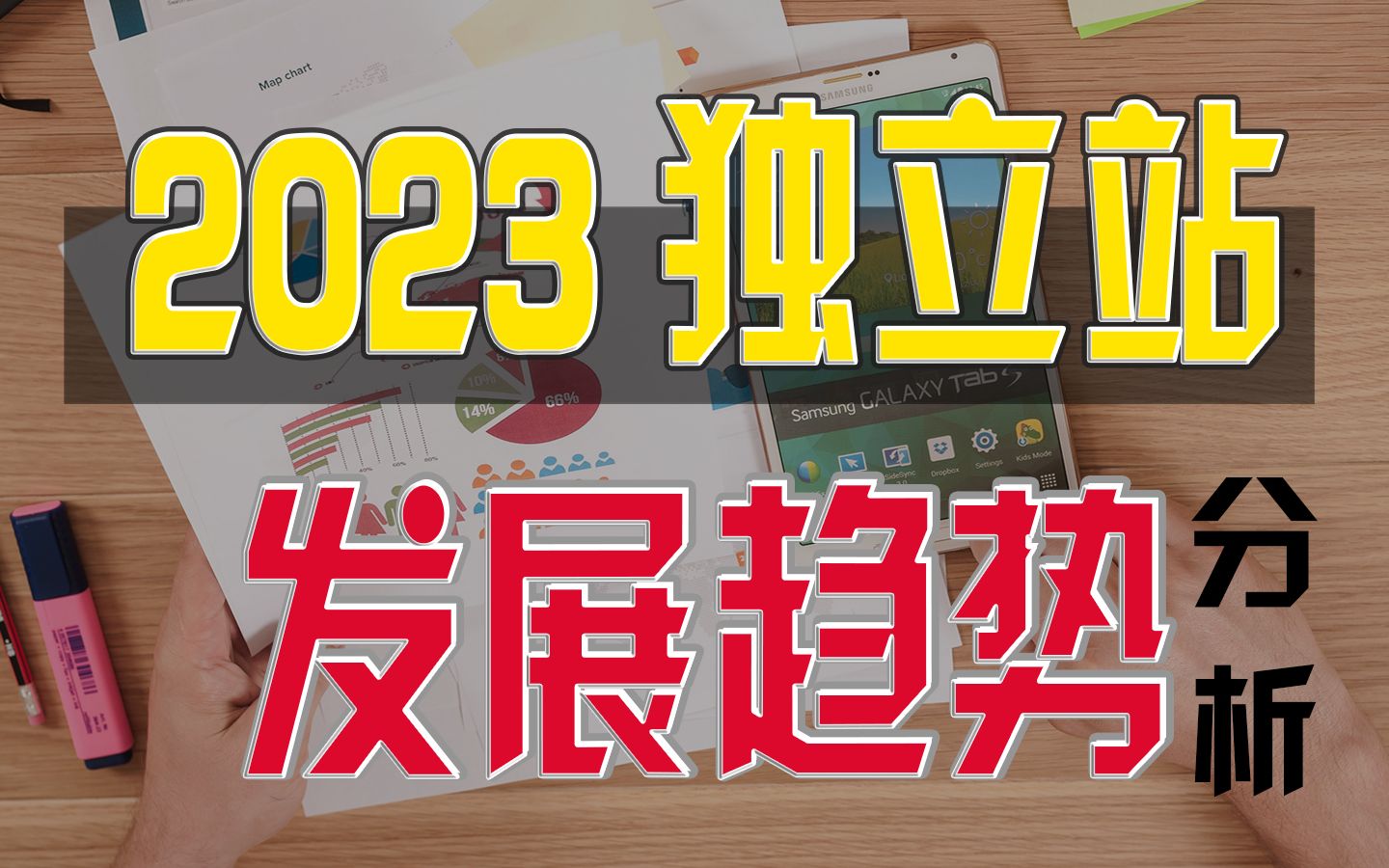 【独立站运营01】第五节:2023年独立站的发展趋势分析,一起看看Shopify新手是否还有机会哔哩哔哩bilibili