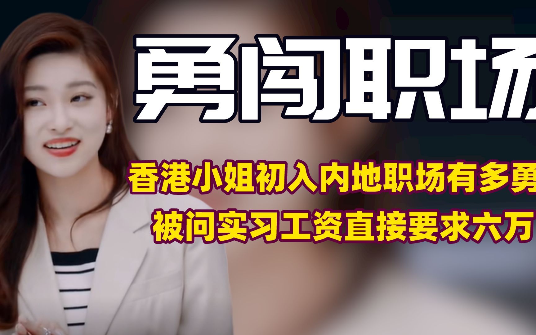 香港小姐初入内地职场到底有多勇?被问实习工资竟直接要求六万!哔哩哔哩bilibili