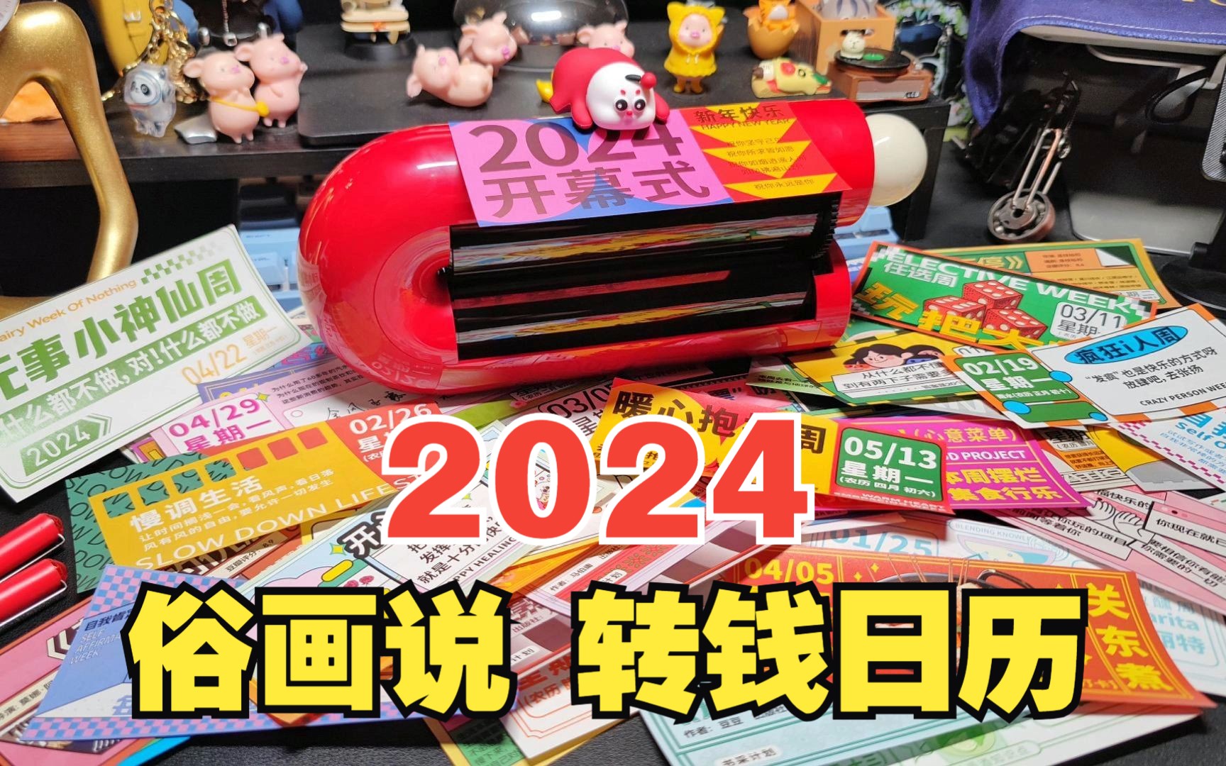 [图]2024年既有创意又充满惊喜的日历非它莫属了，有不会挑礼物的同学们可以放心冲了哈！