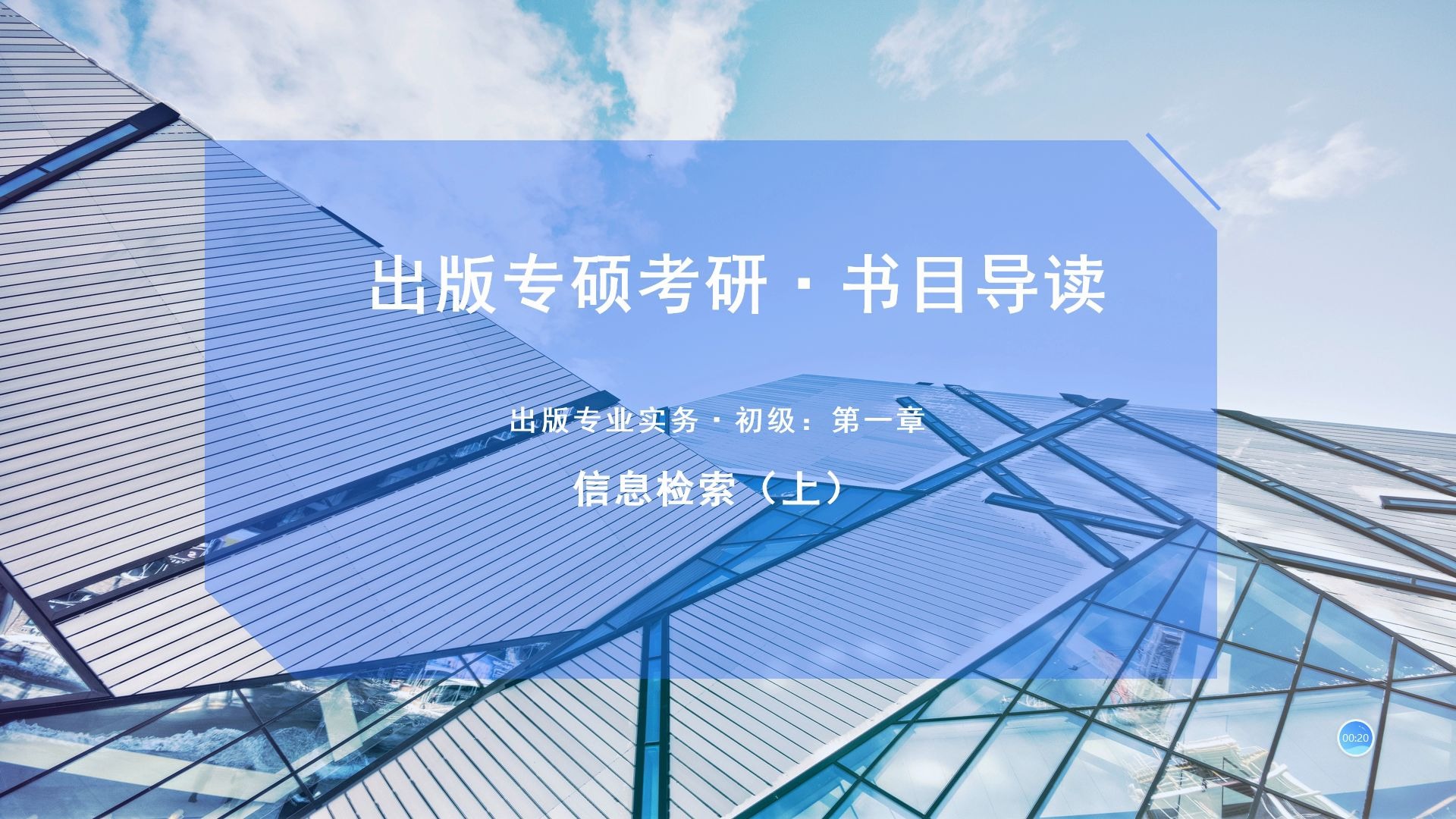 书目导读:出版专业实务初级 第一章 信息检索(上)哔哩哔哩bilibili