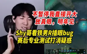 Tải video: Shy哥看铁男R插眼bug，正义发言不暂停明年故意做，赛后专业测试打消疑惑