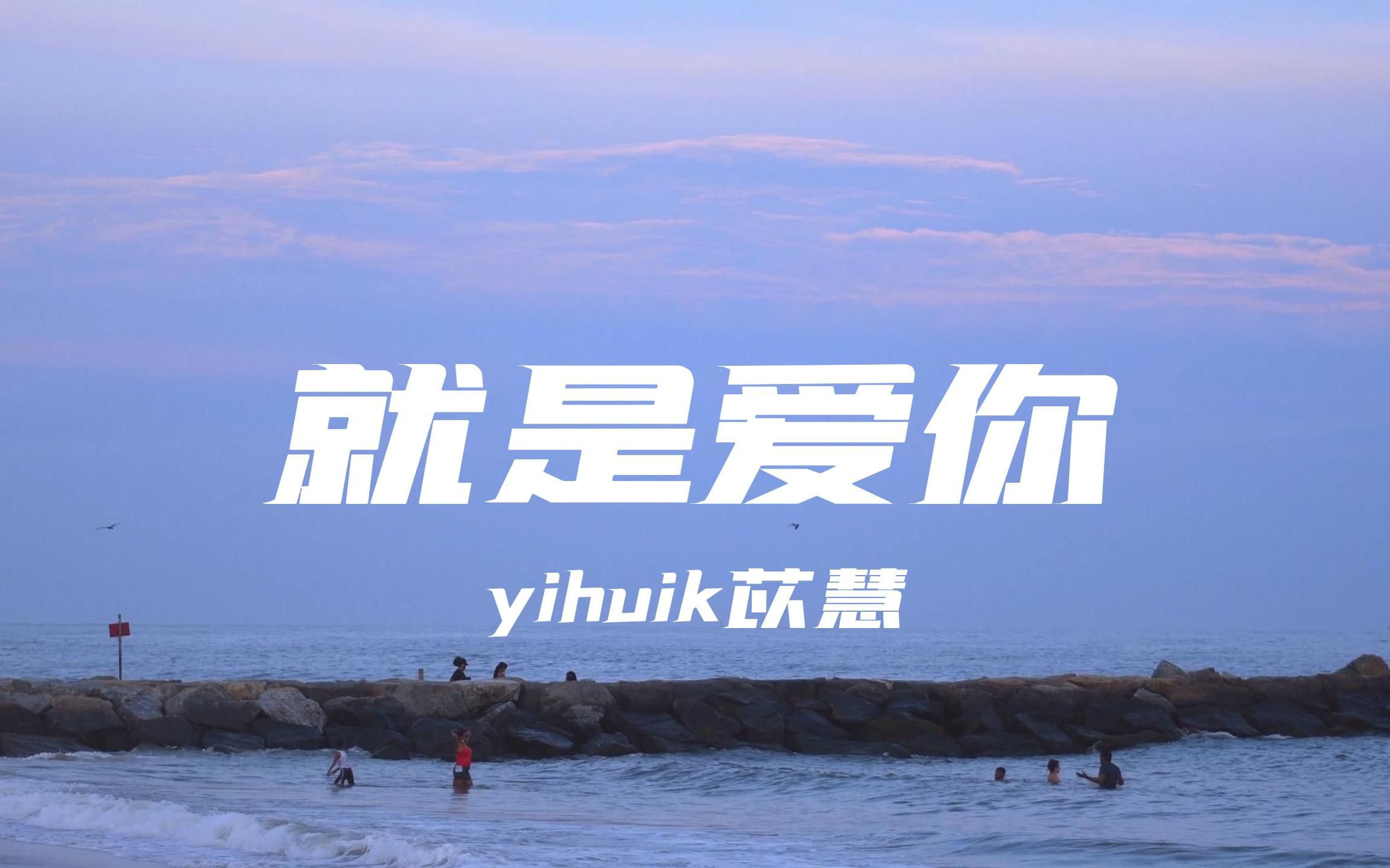 [图]【无损音质】就是爱你-yihuik苡慧“就是爱你爱着你 有悲有喜有你 平淡也有了意义”