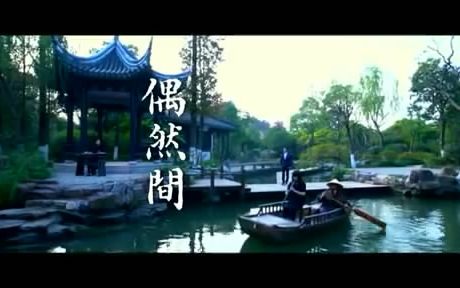 [图]【昆曲】张军《水磨新调·偶然间》MV（无水印版）