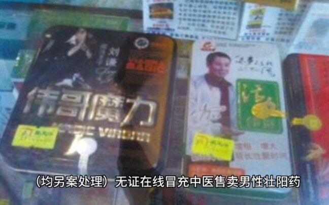 是私人订制还是千人同方?“90后老中医”在线卖“壮阳药” 获利900万元!哔哩哔哩bilibili