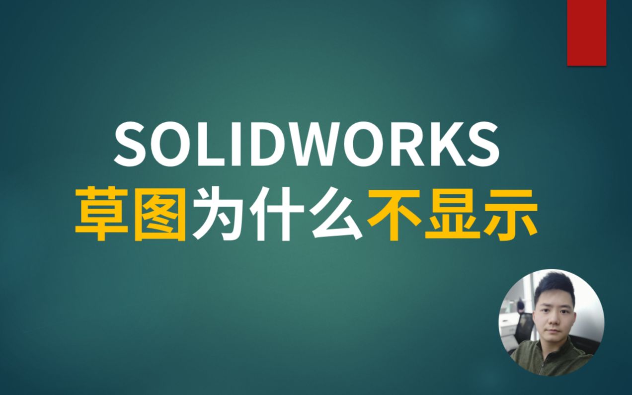 SOLIDWORKS草图怎么不显示哔哩哔哩bilibili