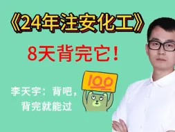 下载视频: 24年注安李天宇《化工8套卷》+《技术10套卷》全套