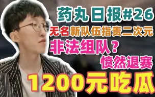 Descargar video: 【APEX甜药】药丸日报#26：无名新队伍指责二次元非法组队？愤然退赛！药老板豪掷1200元吃瓜！