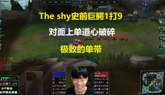 Download Video: The shy史前巨鳄1打9，对面上单道心彻底破碎，极致的单带！