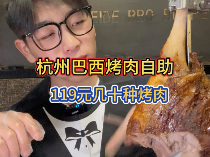 杭州119元巴西烤肉自助!每次路过来一刀 像打劫一样哔哩哔哩bilibili