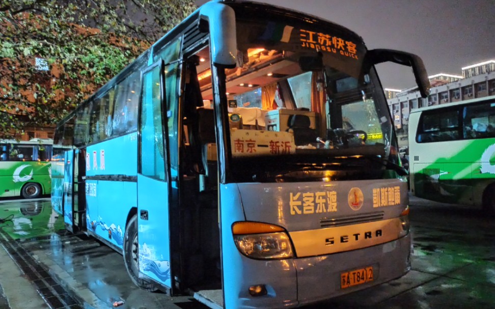 【长客东渡尊荣400送别】新沂南京旅途纪实_哔哩哔哩 (゜-゜)つロ
