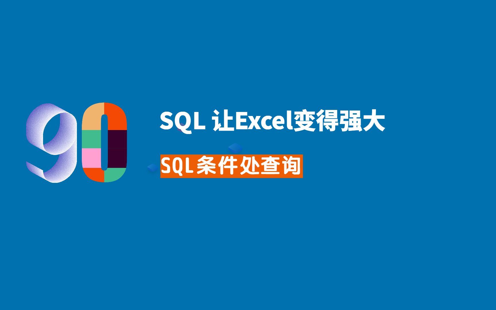 Excel内执行SQL条件查询,数据过滤非常容易哔哩哔哩bilibili