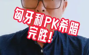 Download Video: 匈牙利PK希腊，完胜！