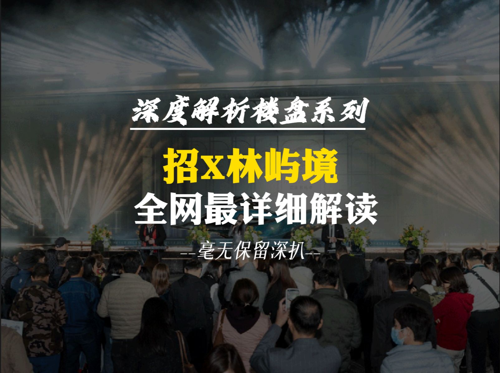 横沥岛招商林屿境深度解析报告!全网最详细解读,从位置价值、二手流通、产品定位、户型筛选通通给你讲清楚,客观专业,毫无保留为你揭开网红盘的面...