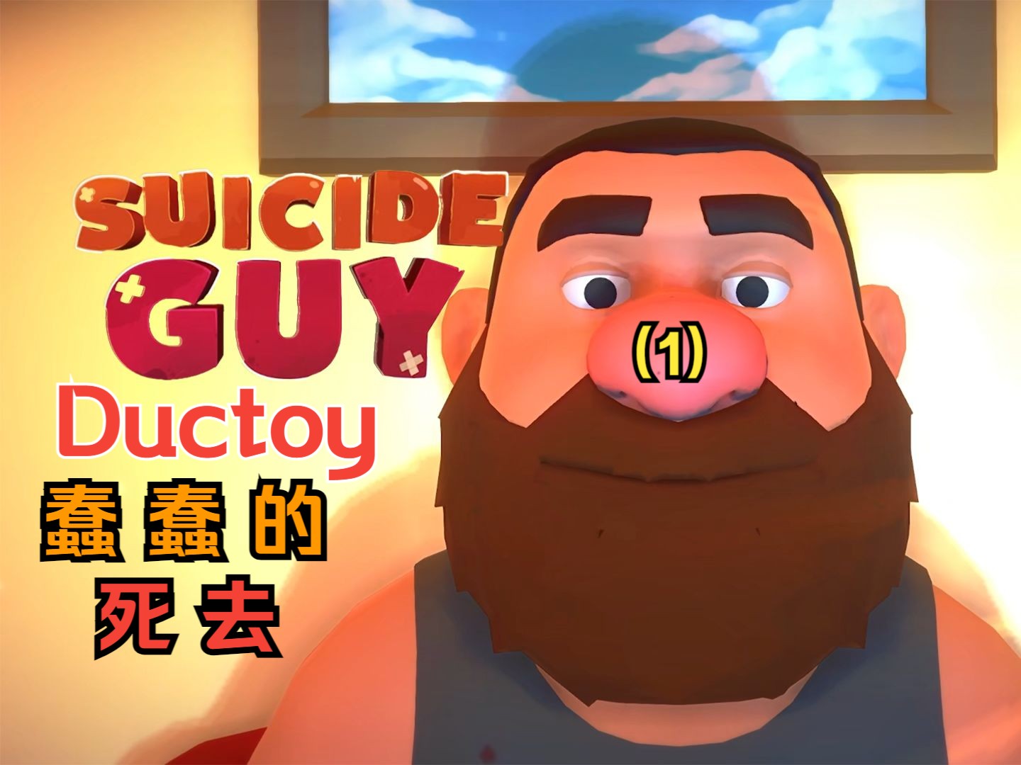 【ductoy】死去的方法怪怪的! suicide guy(1)