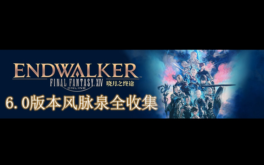 [图]【FF14】【剧透警告！】6.0版本6张新图 全图风脉泉详细点位与风脉泉支线任务一览 附一图流