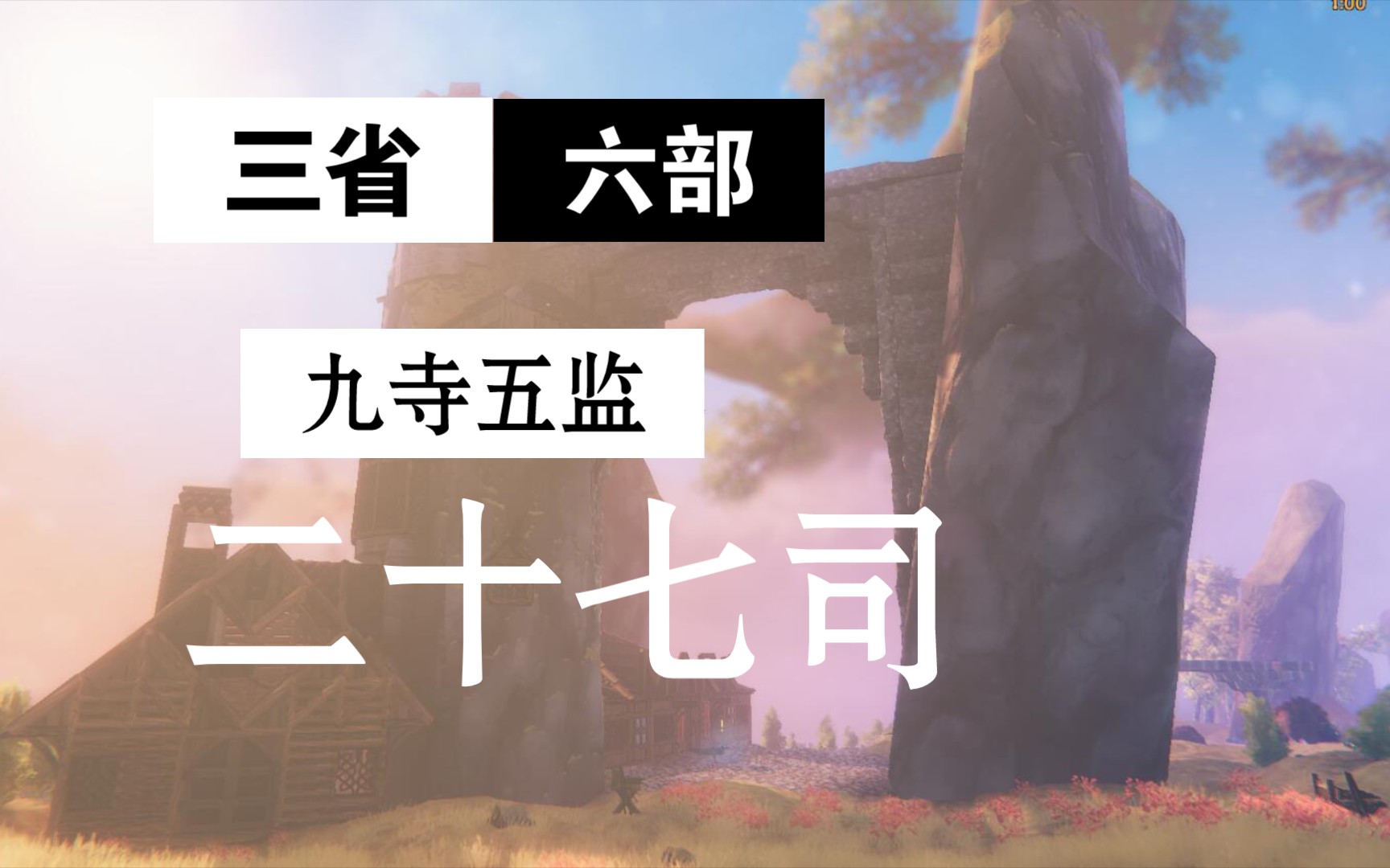 【用桌游模拟器读书】《宋代官制总论》六:中央行政管理机构与监察机构