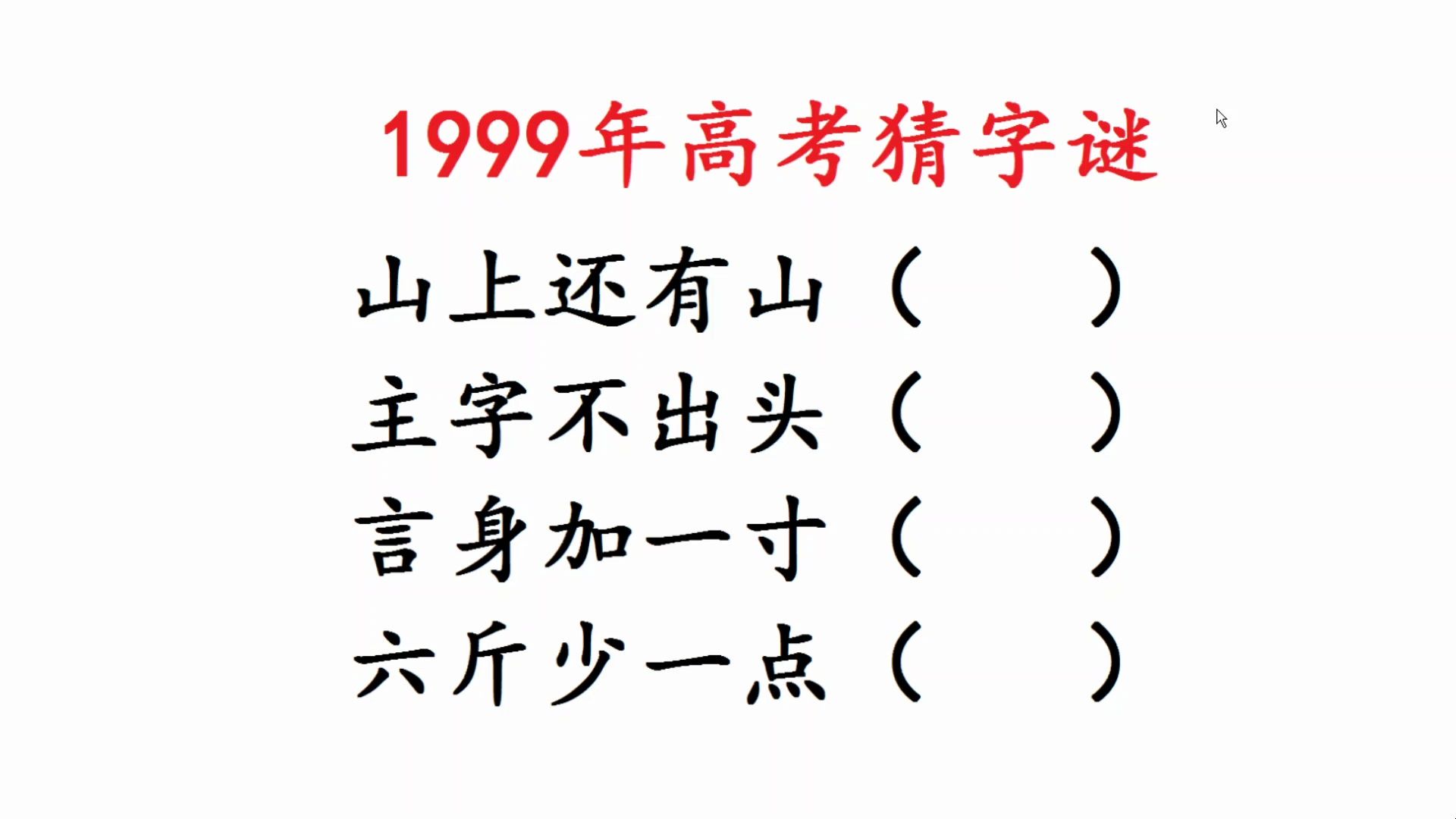 1999年高考猜字谜:山上还有山?主字不出头?哔哩哔哩bilibili