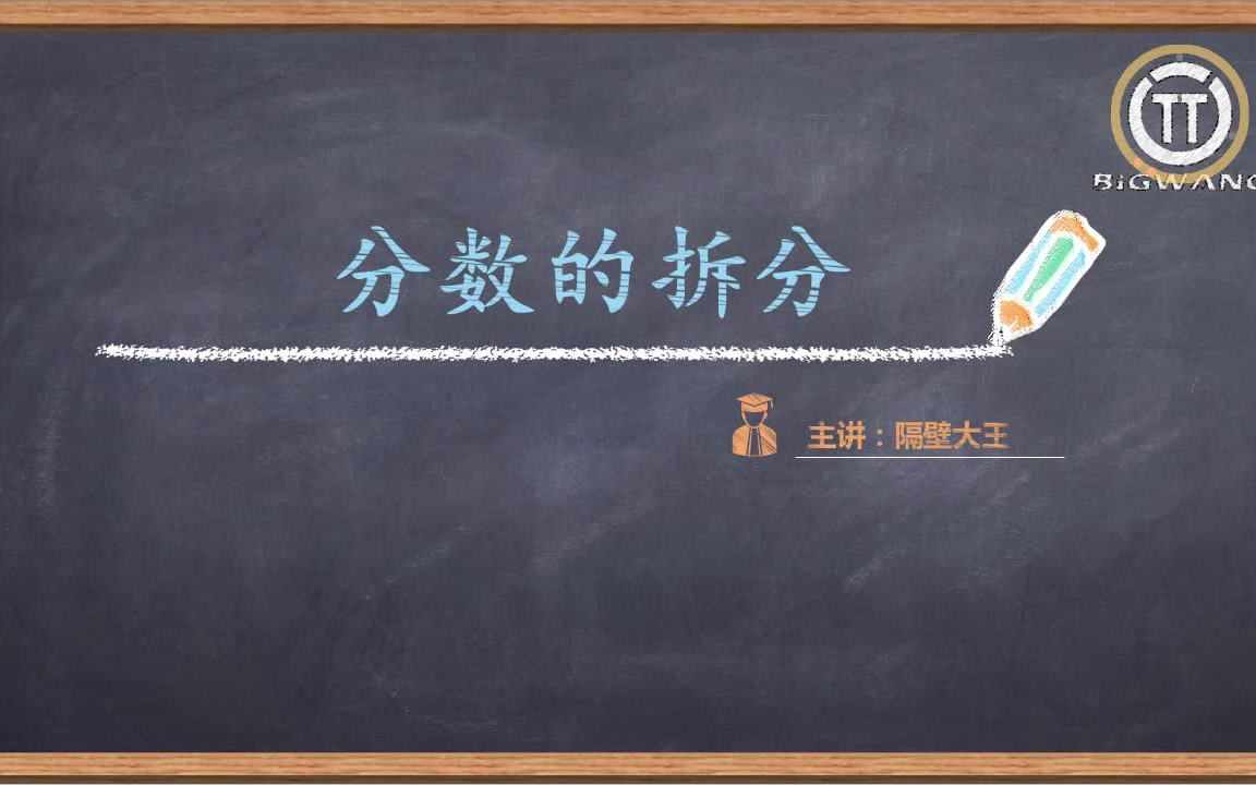 [图]【隔壁大王讲数学 提高篇】6年级 第7讲 分数的拆分