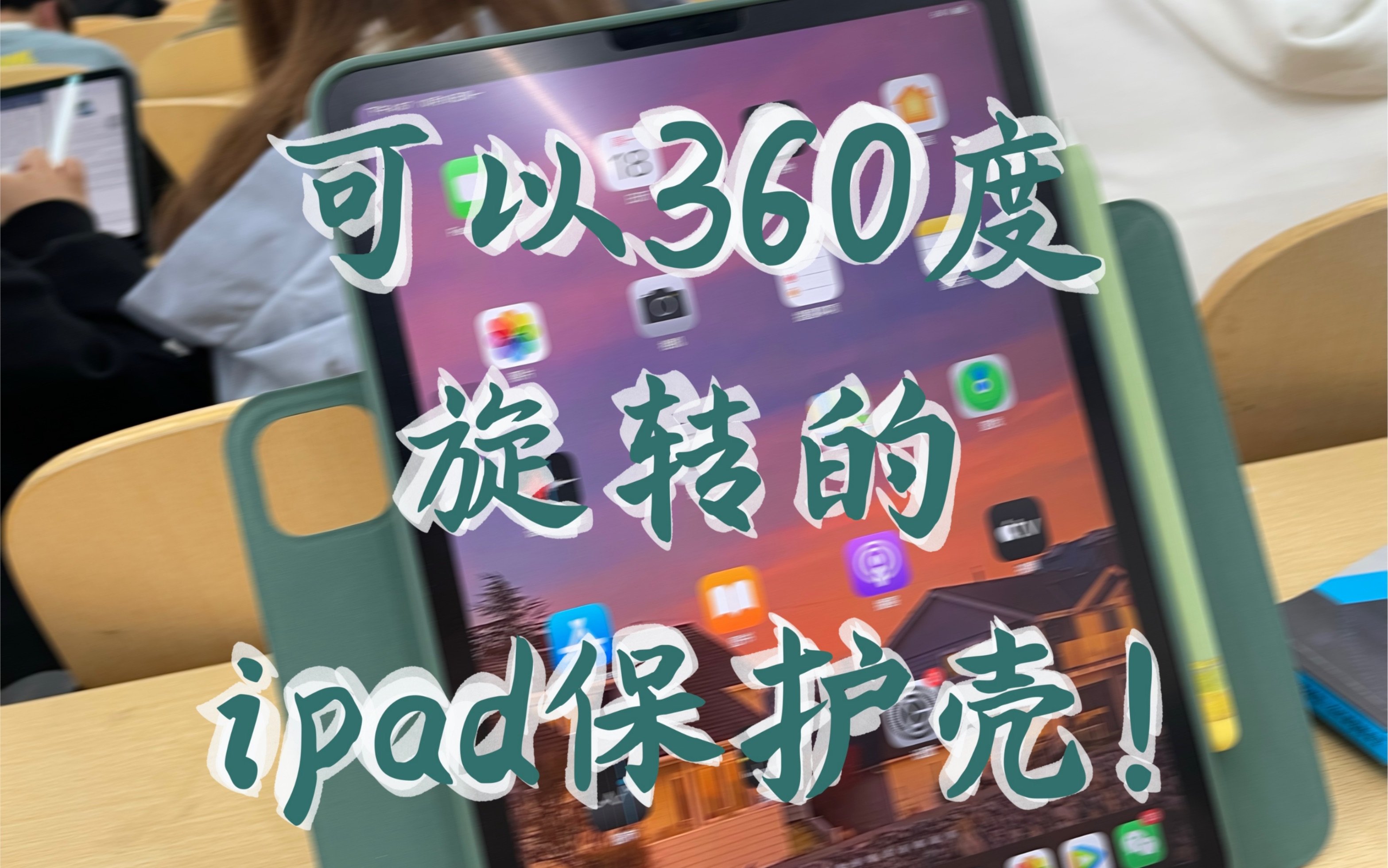 可以360度旋转的ipad保护壳!哔哩哔哩bilibili