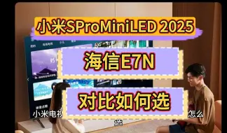 下载视频: 小米s pro miniled2025和海信e7n区别对比，小米sprominiled2025款和海信e7n哪个好，参数比较怎么选？