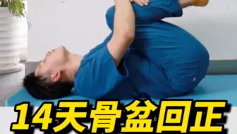 不愧是骨科医生🔥改善骨盆前倾➕假胯宽