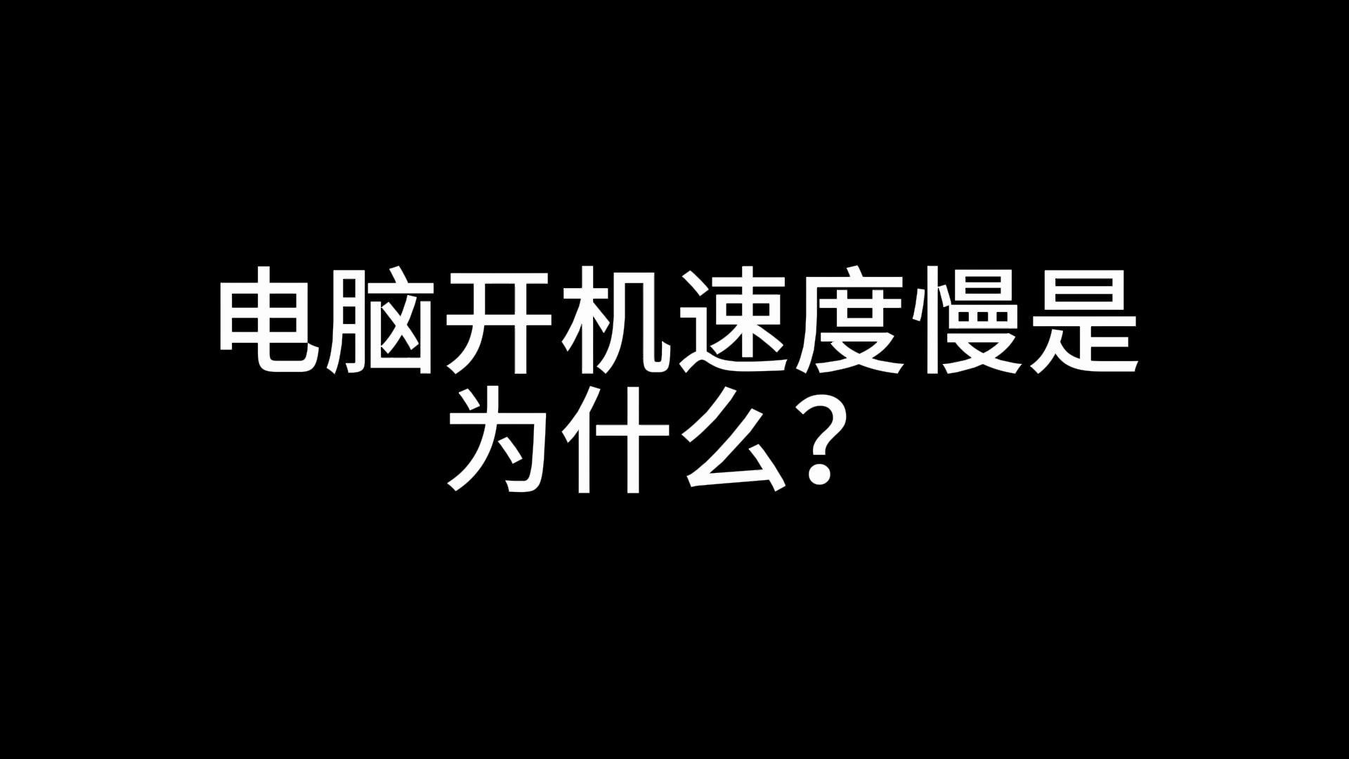 电脑开机速度慢是为什么?哔哩哔哩bilibili