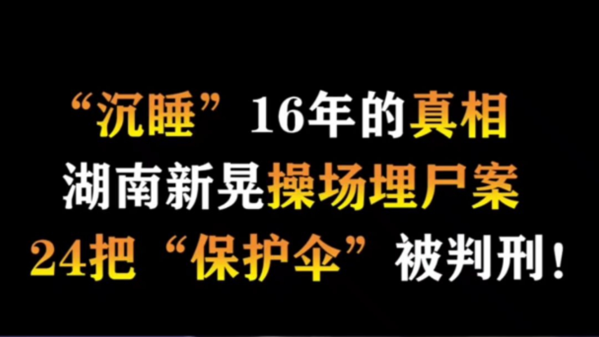 沉睡”16年的真相,湖南新晃操场埋尸案,24把“保护伞”被判刑哔哩哔哩bilibili