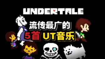 Download Video: 【UNDERTALE/Top5】五首流传最广的UT音乐…