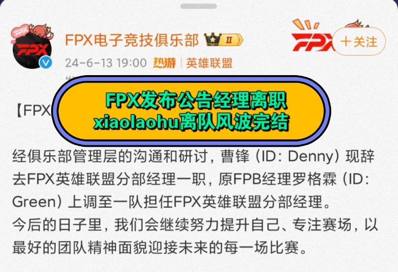 FPX发布公告,Denny辞去FPX英雄联盟分部经理一职,xiaolaohu事件暂时告一段落英雄联盟