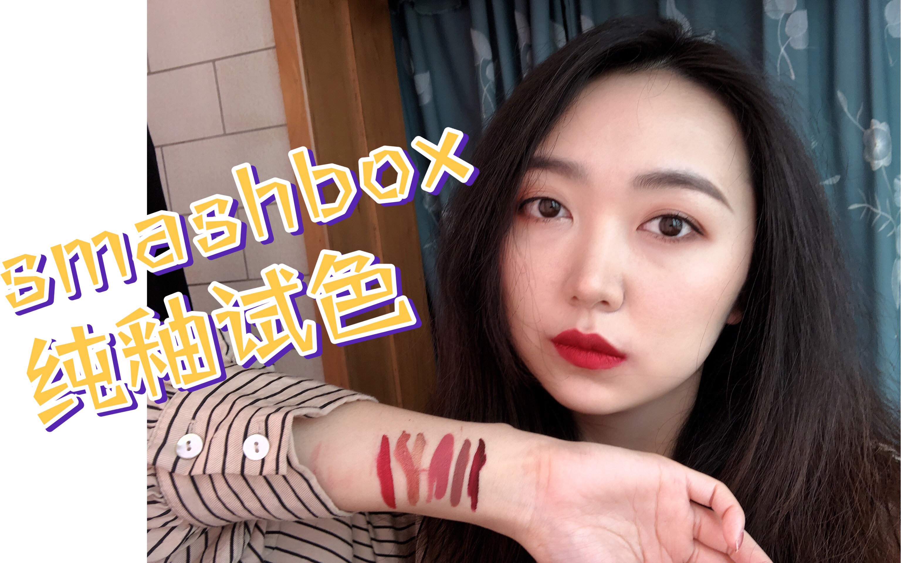 【坚果蘑菇妞】试色|smashbox超值唇釉套组试色!哔哩哔哩bilibili