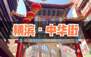横浜中華街 日本up主带你闲逛横滨中华街 哔哩哔哩 つロ干杯 Bilibili