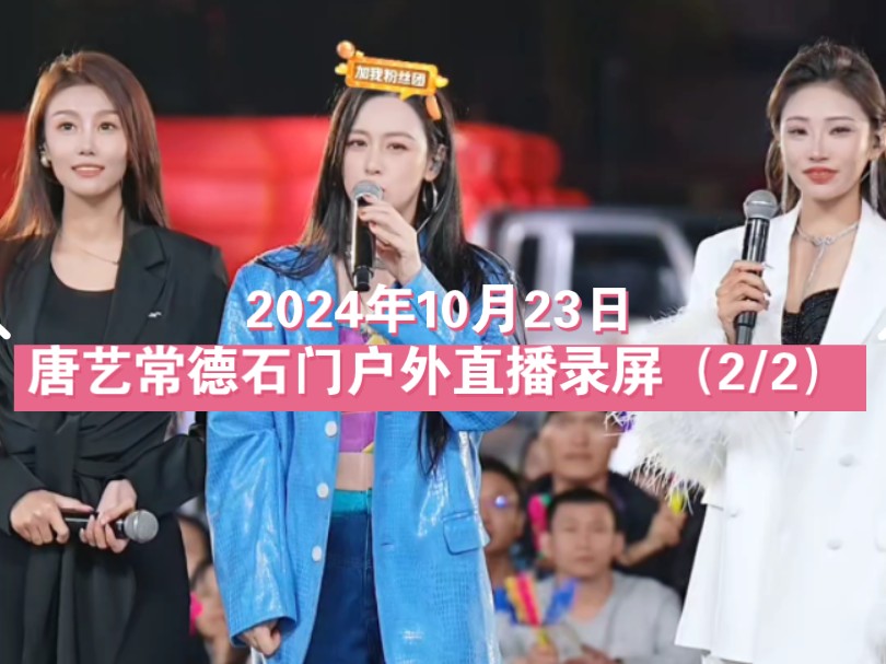 【唐艺大舞台】 2024年10月23日唐艺湖南石门柑橘节直播录屏 (2/2) #唐艺大舞台 #艺起去远方 #唐艺直播回放 #演出现场视频哔哩哔哩bilibili