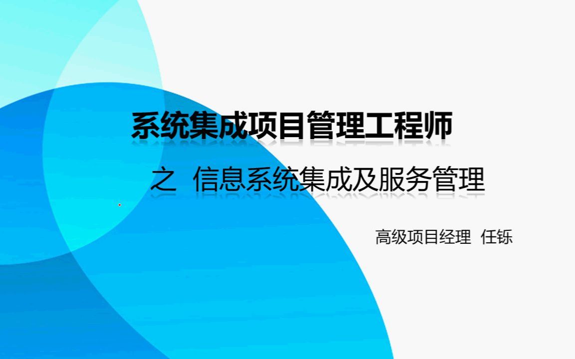 5 软考系统集成项目管理工程师信息系统集成及服务管理哔哩哔哩bilibili