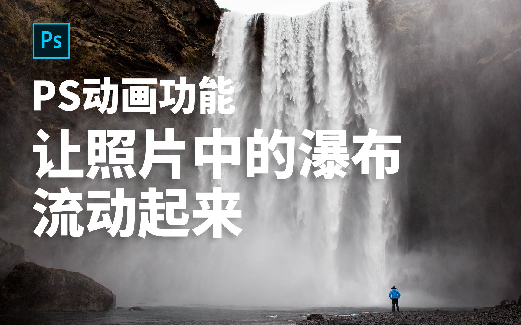 【PS教程】让照片中的瀑布流动起来 ps动画_哔哩哔哩_bilibili