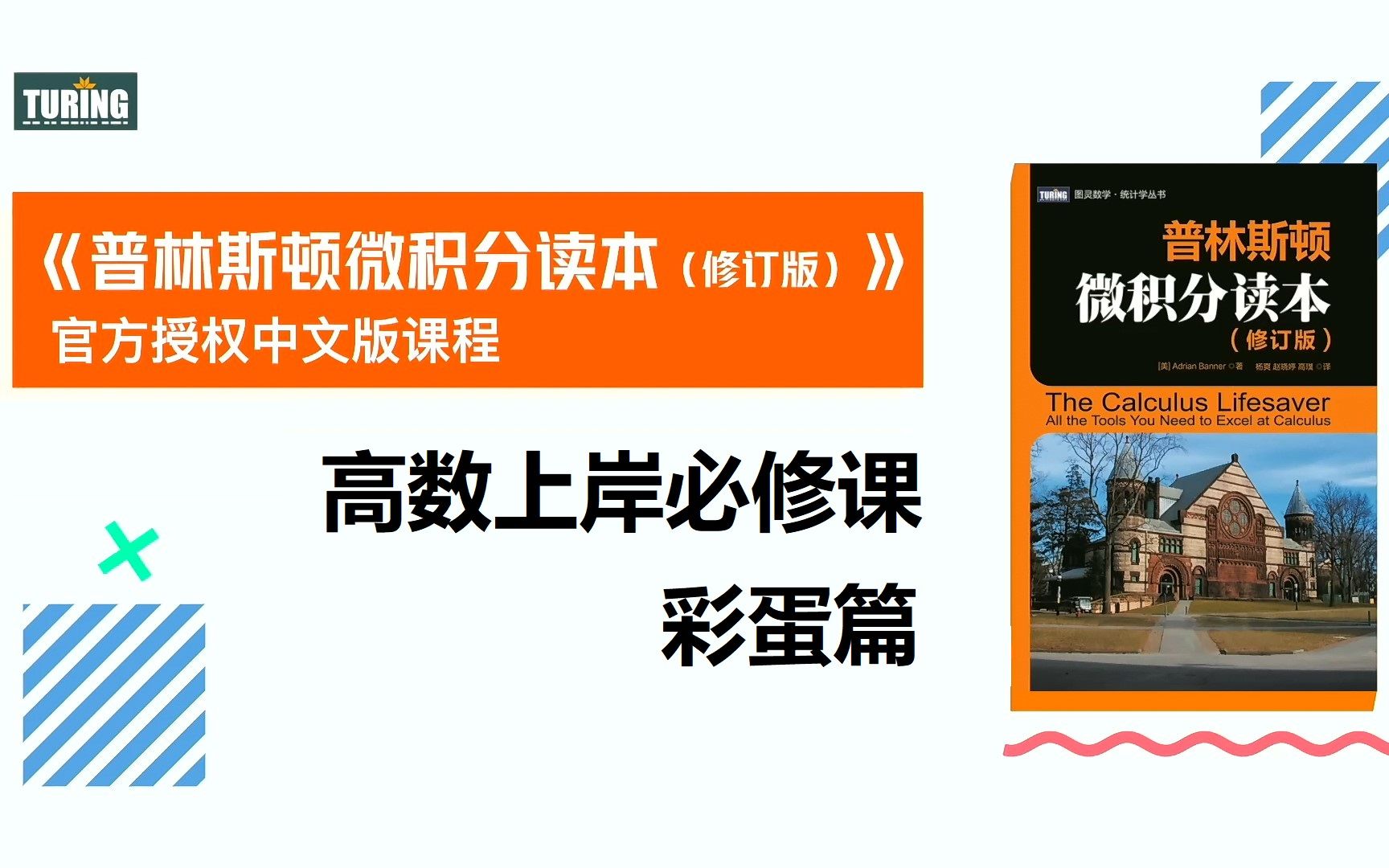 [图]【彩蛋】《普林斯顿微积分读本（修订版）》视频课完结撒花！宋浩老师带你回顾全书重难点，边看边学事半功倍