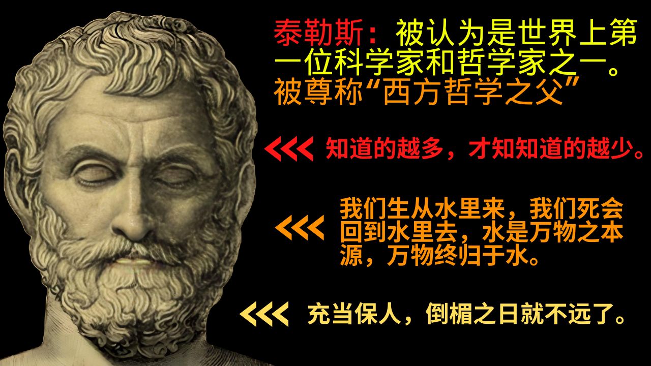 泰勒斯被尊称"西方哲学之父,以其卓越的智慧和无畏的探索精神,成为了