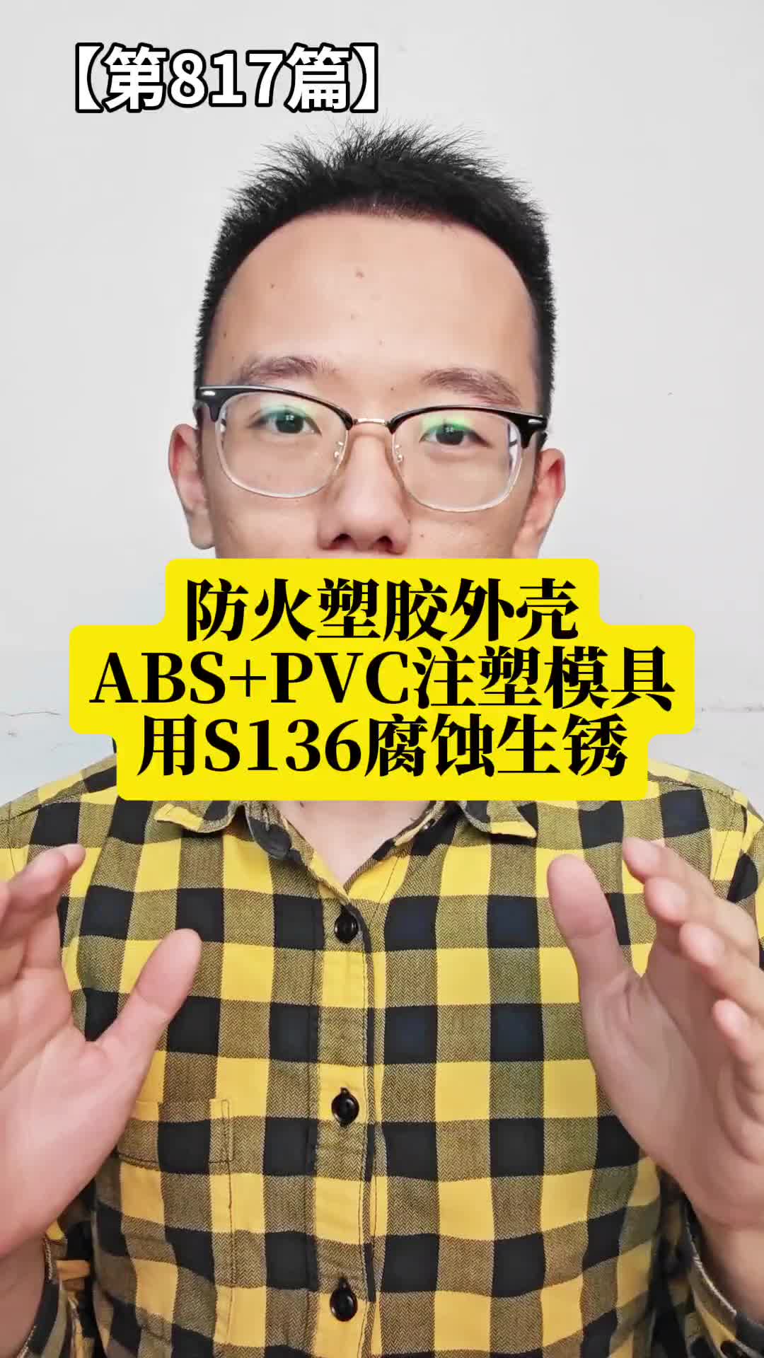 电器塑胶外壳注塑防火ABS+PVC模具用S136腐蚀严重,试M316模具钢哔哩哔哩bilibili