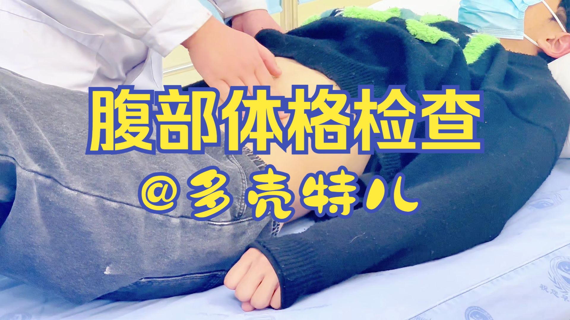 【毕业考试】腹部体格检查哔哩哔哩bilibili